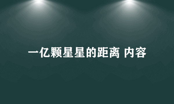 一亿颗星星的距离 内容