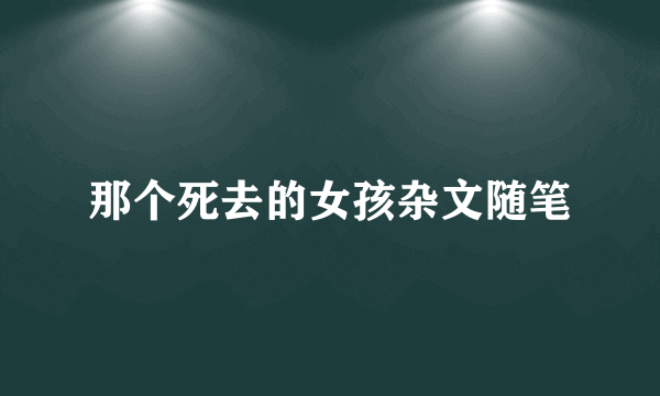 那个死去的女孩杂文随笔