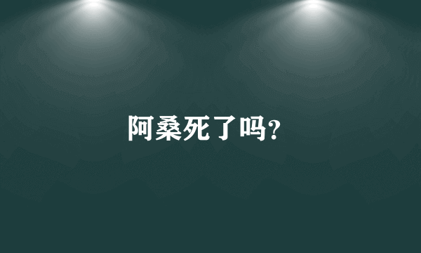 阿桑死了吗？