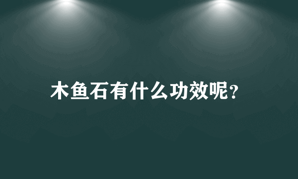 木鱼石有什么功效呢？