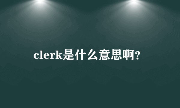 clerk是什么意思啊？