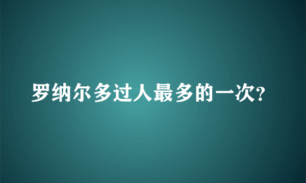 罗纳尔多过人最多的一次？