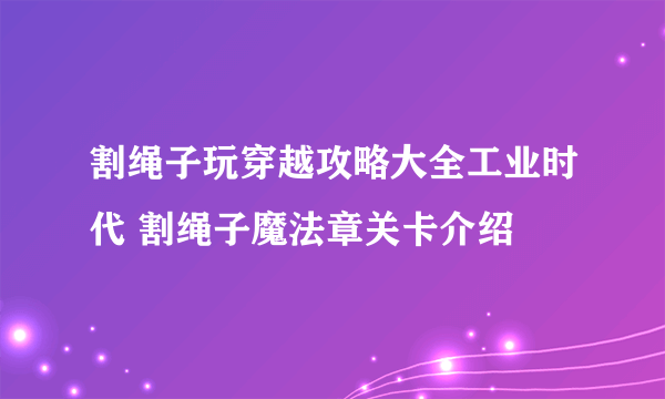 割绳子玩穿越攻略大全工业时代 割绳子魔法章关卡介绍