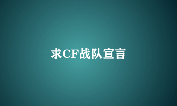 求CF战队宣言