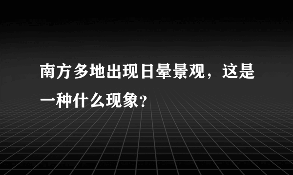 南方多地出现日晕景观，这是一种什么现象？