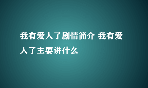 我有爱人了剧情简介 我有爱人了主要讲什么