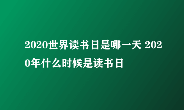 2020世界读书日是哪一天 2020年什么时候是读书日