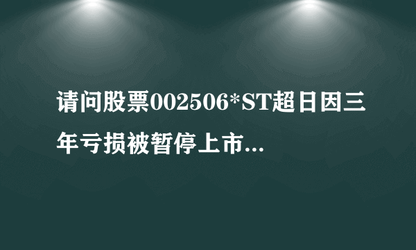 请问股票002506*ST超日因三年亏损被暂停上市了,那我买的股票没卖出去会怎么样?