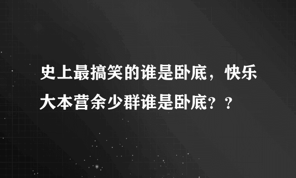 史上最搞笑的谁是卧底，快乐大本营余少群谁是卧底？？