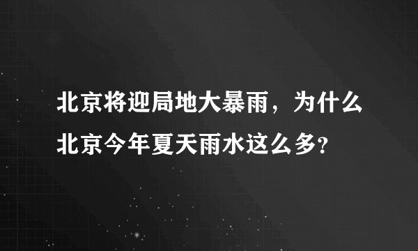 北京将迎局地大暴雨，为什么北京今年夏天雨水这么多？