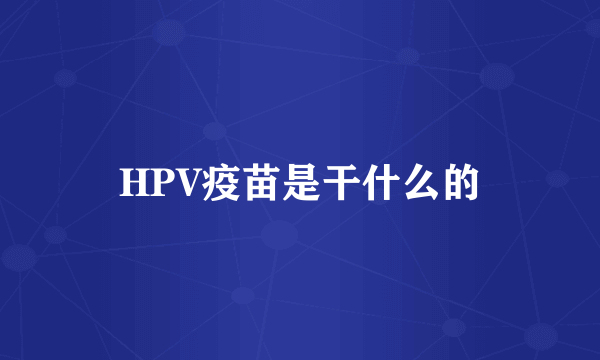 HPV疫苗是干什么的