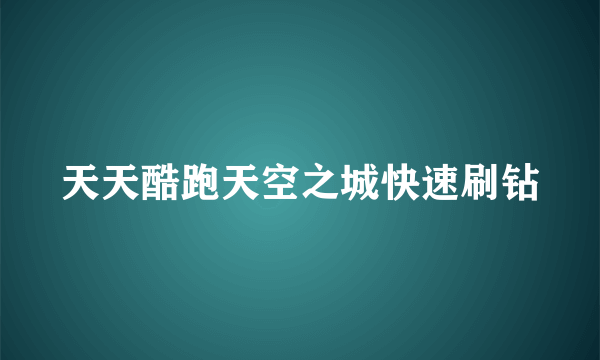 天天酷跑天空之城快速刷钻