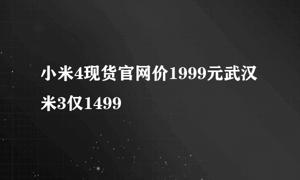 小米4现货官网价1999元武汉米3仅1499