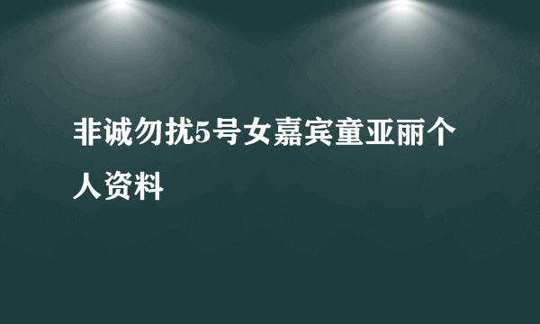 非诚勿扰5号女嘉宾童亚丽个人资料