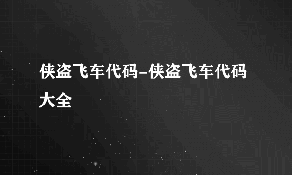 侠盗飞车代码-侠盗飞车代码大全