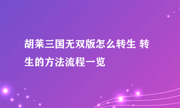 胡莱三国无双版怎么转生 转生的方法流程一览