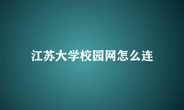 江苏大学校园网怎么连