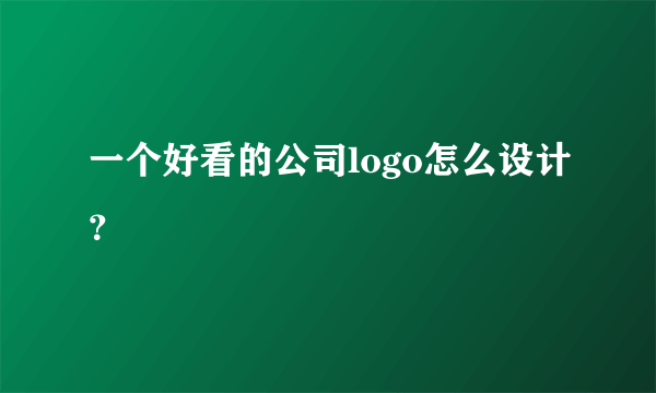 一个好看的公司logo怎么设计？