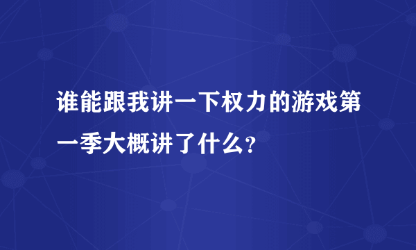 谁能跟我讲一下权力的游戏第一季大概讲了什么？