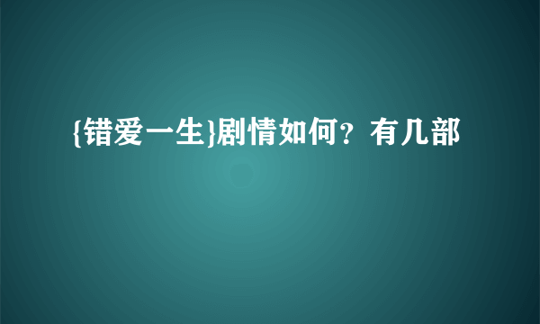 {错爱一生}剧情如何？有几部