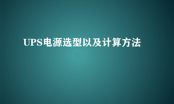 UPS电源选型以及计算方法