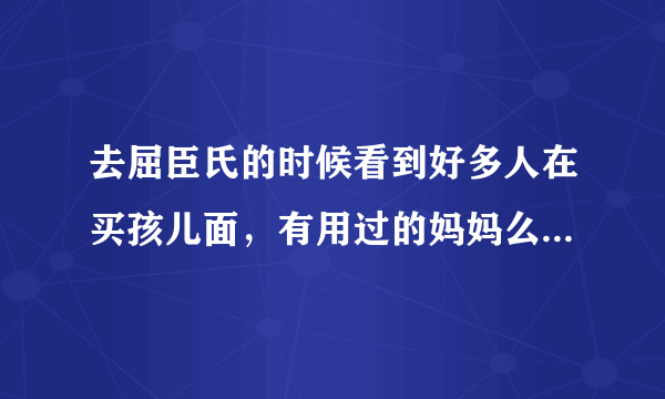 去屈臣氏的时候看到好多人在买孩儿面，有用过的妈妈么？到底效果怎么样？