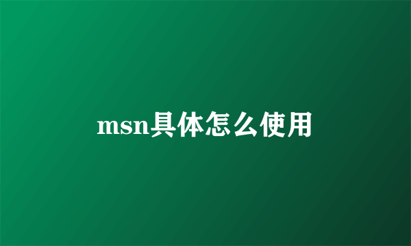 msn具体怎么使用