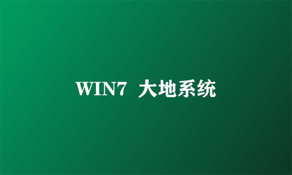 WIN7  大地系统