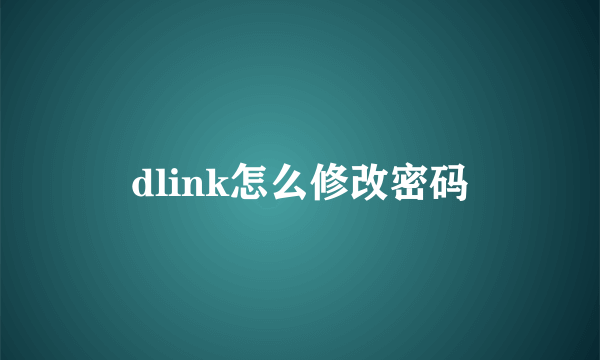 dlink怎么修改密码