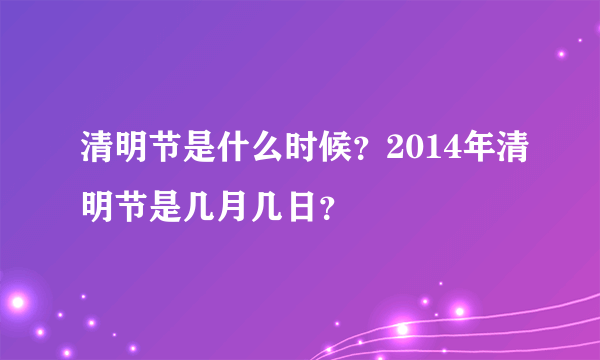 清明节是什么时候？2014年清明节是几月几日？