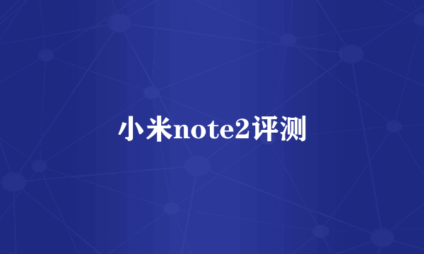 小米note2评测