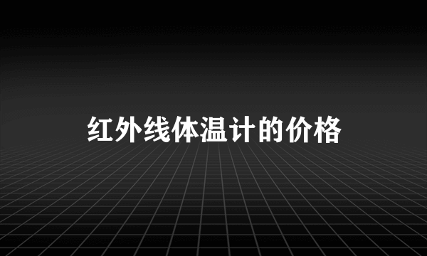 红外线体温计的价格