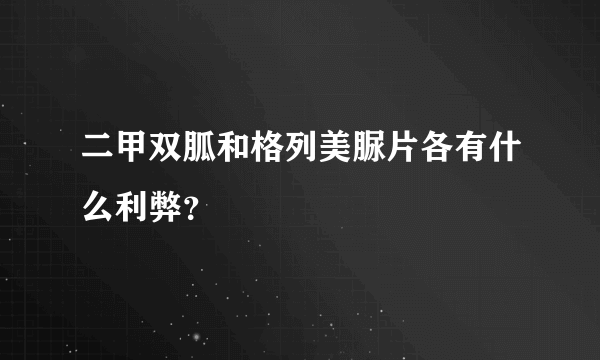 二甲双胍和格列美脲片各有什么利弊？