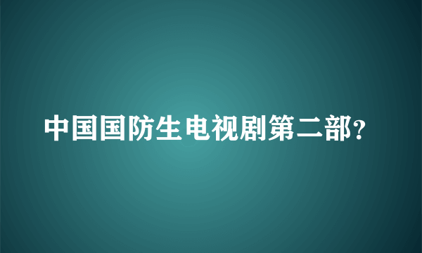 中国国防生电视剧第二部？