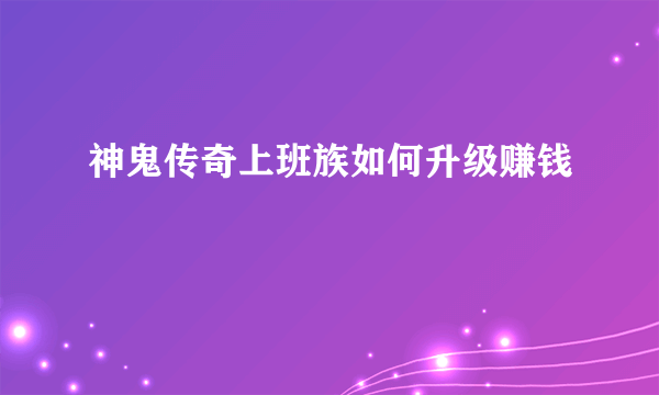 神鬼传奇上班族如何升级赚钱