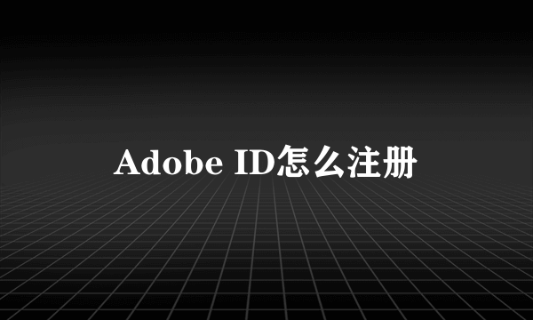 Adobe ID怎么注册