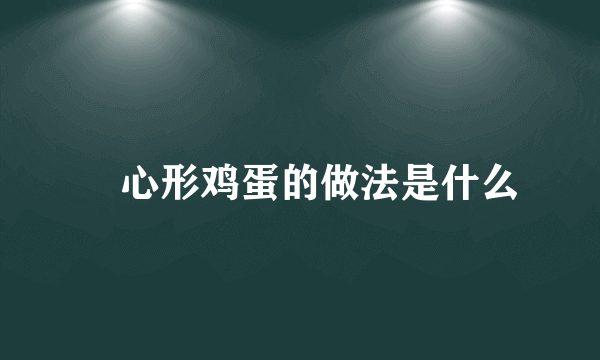 ​心形鸡蛋的做法是什么