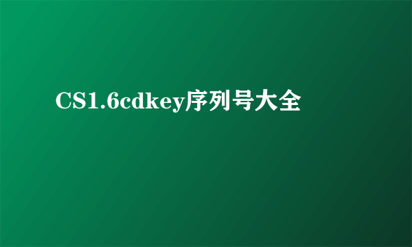 CS1.6cdkey序列号大全