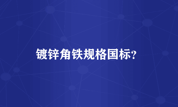 镀锌角铁规格国标？