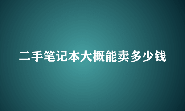 二手笔记本大概能卖多少钱