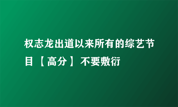 权志龙出道以来所有的综艺节目 【高分】 不要敷衍