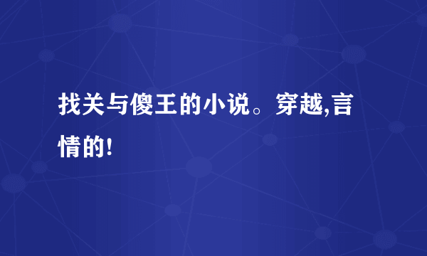 找关与傻王的小说。穿越,言情的!