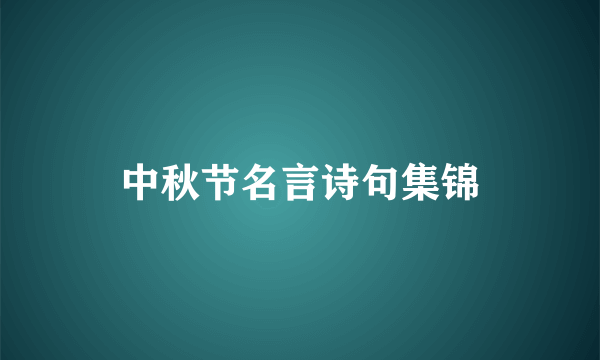 中秋节名言诗句集锦