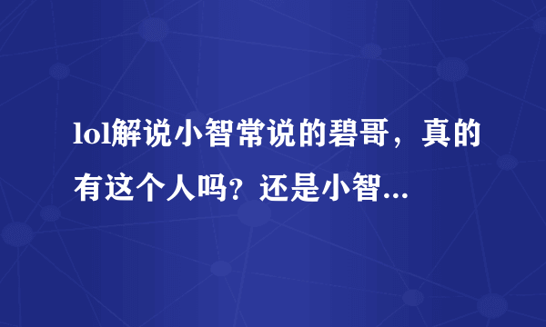 lol解说小智常说的碧哥，真的有这个人吗？还是小智幻想的？