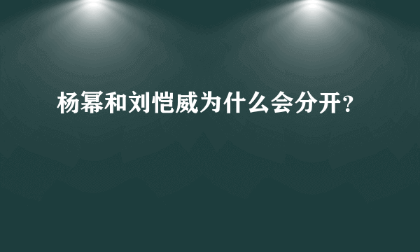 杨幂和刘恺威为什么会分开？