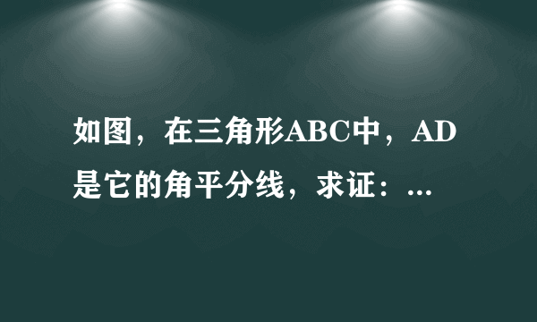 如图，在三角形ABC中，AD是它的角平分线，求证：三角形ABD的面积:三角形ACD的面积等于AB: