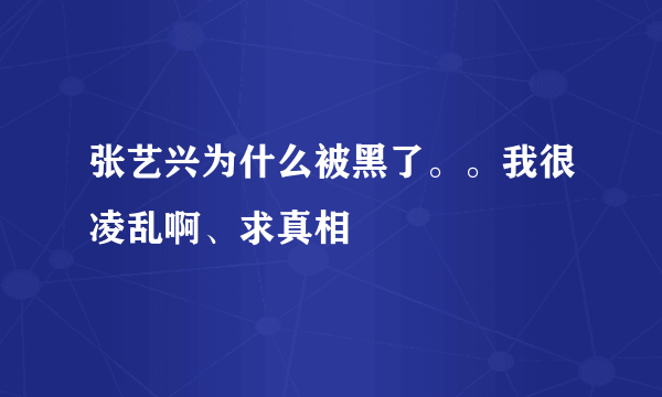 张艺兴为什么被黑了。。我很凌乱啊、求真相