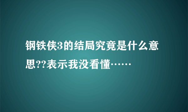 钢铁侠3的结局究竟是什么意思??表示我没看懂……