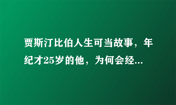 贾斯汀比伯人生可当故事，年纪才25岁的他，为何会经历这些？