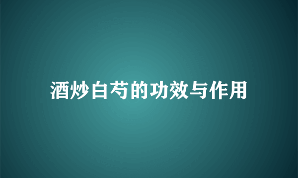 酒炒白芍的功效与作用